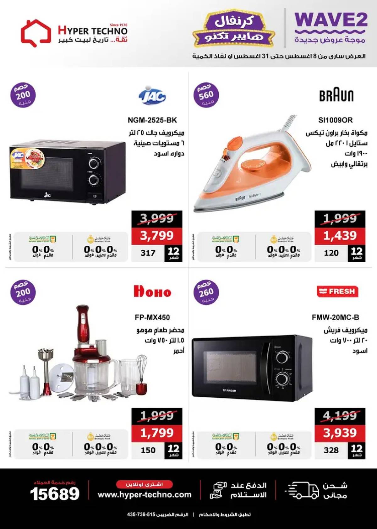 عروض هايبر تكنو طنطا من 14 حتى 31 أغسطس 2025 عروض العيد السنوى