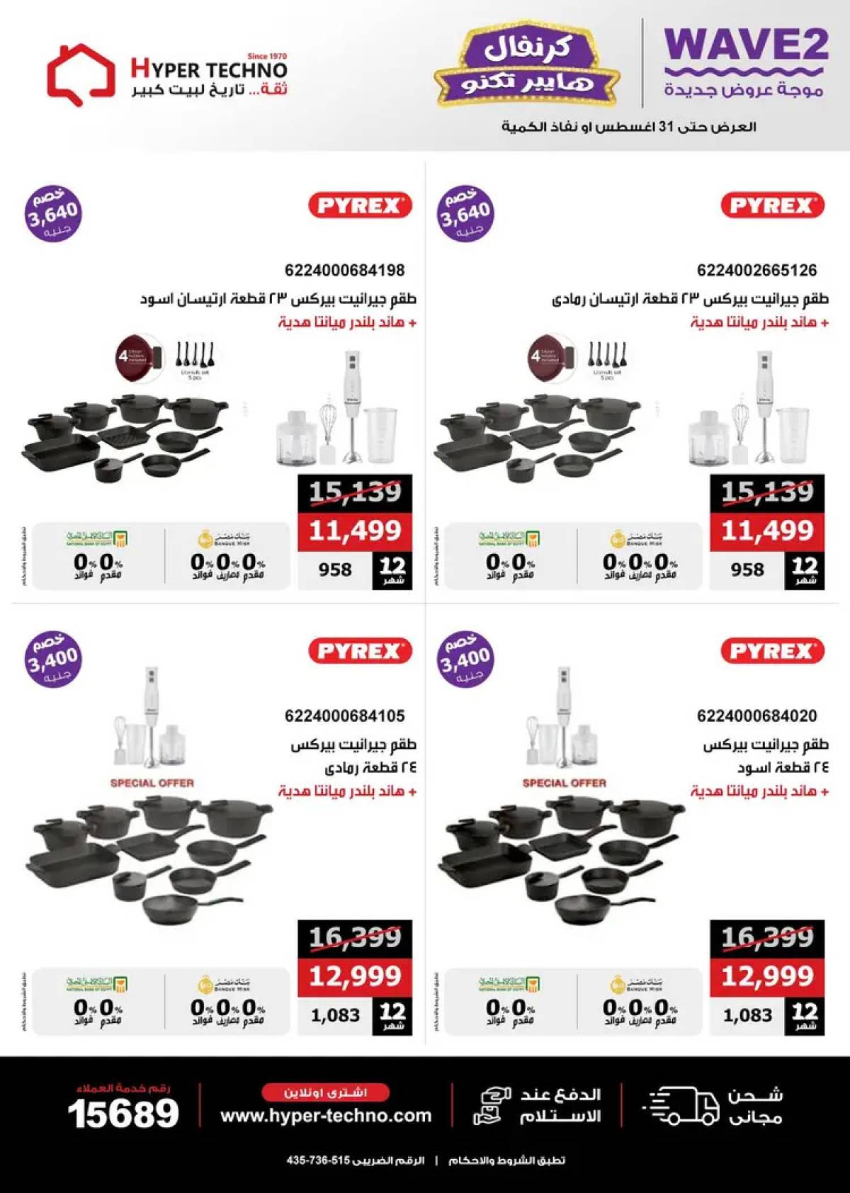 عروض هايبر تكنو طنطا من 14 حتى 31 أغسطس 2025 عروض العيد السنوى