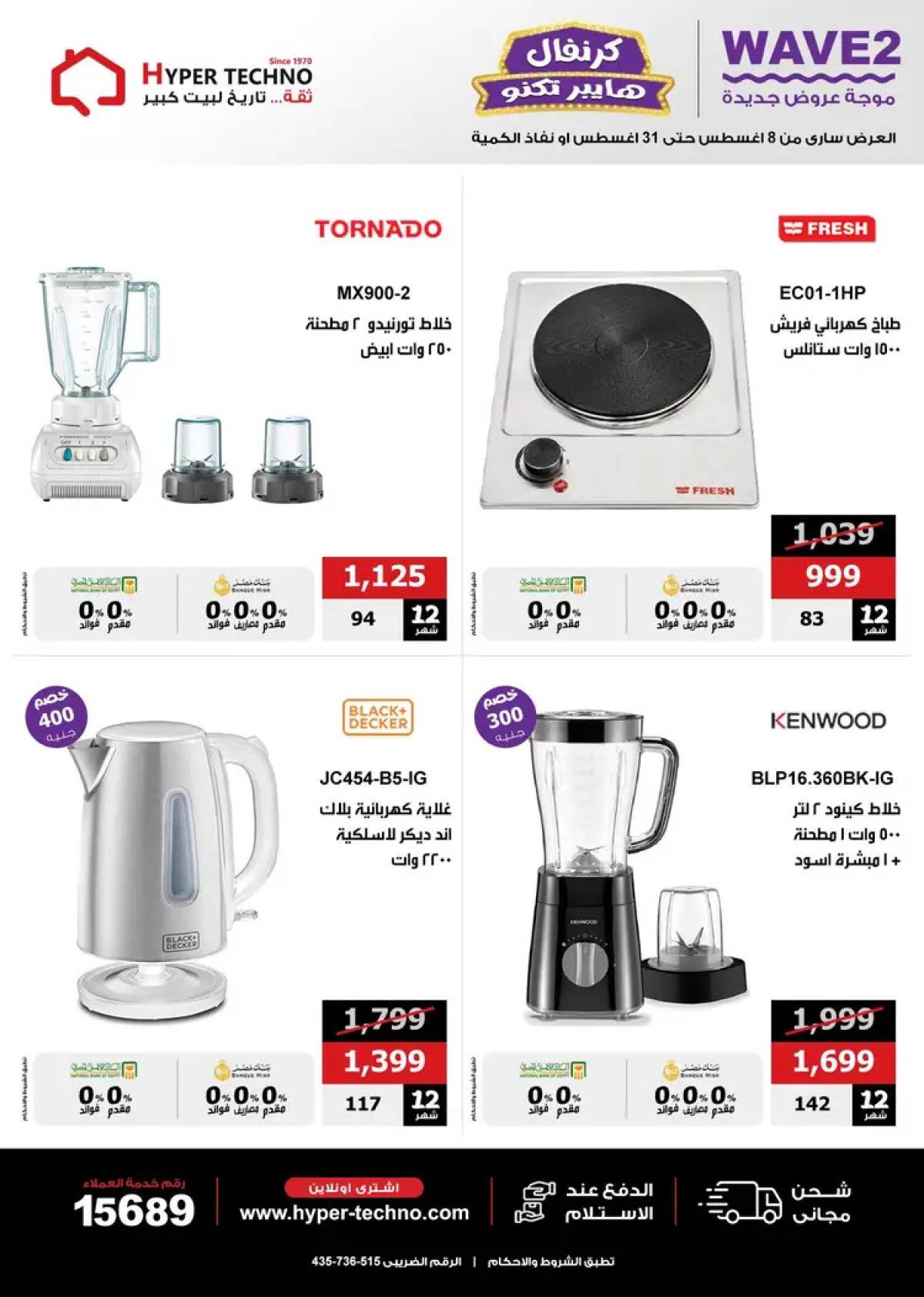 عروض هايبر تكنو طنطا من 14 حتى 31 أغسطس 2025 عروض العيد السنوى