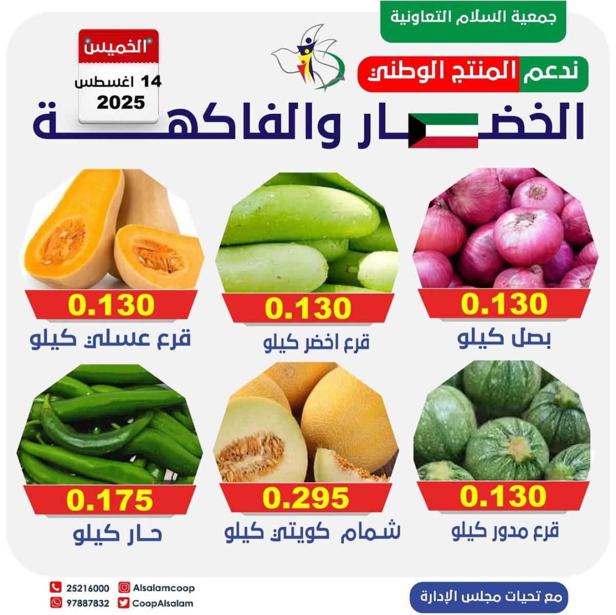 عروض جمعية السلام التعاونية الخميس 14 أغسطس 2025 الخضار والفاكهة