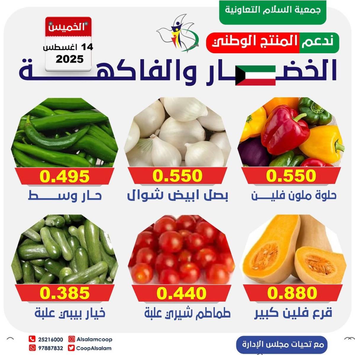 عروض جمعية السلام التعاونية الخميس 14 أغسطس 2025 الخضار والفاكهة