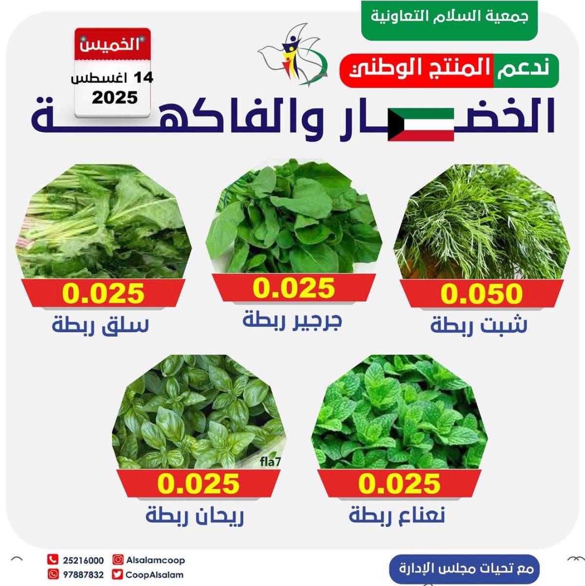 عروض جمعية السلام التعاونية الخميس 14 أغسطس 2025 الخضار والفاكهة