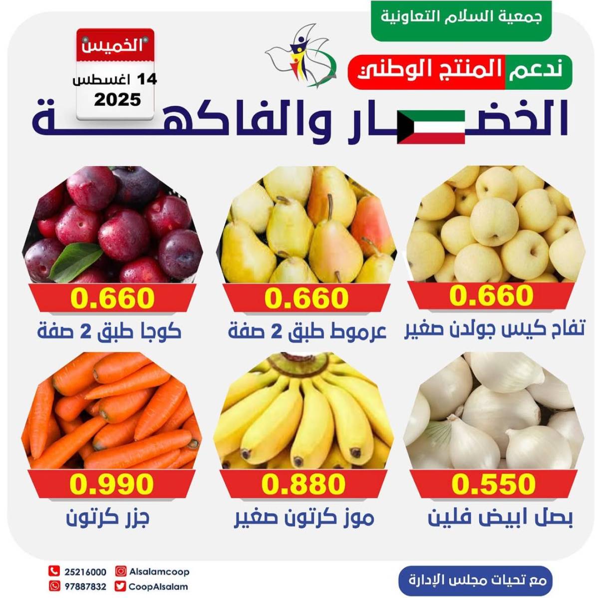 عروض جمعية السلام التعاونية الخميس 14 أغسطس 2025 الخضار والفاكهة