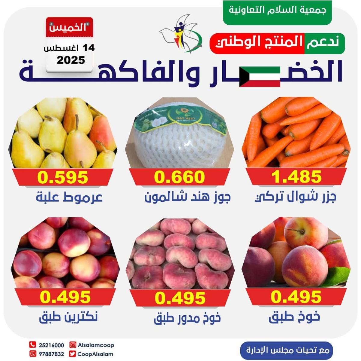 عروض جمعية السلام التعاونية الخميس 14 أغسطس 2025 الخضار والفاكهة