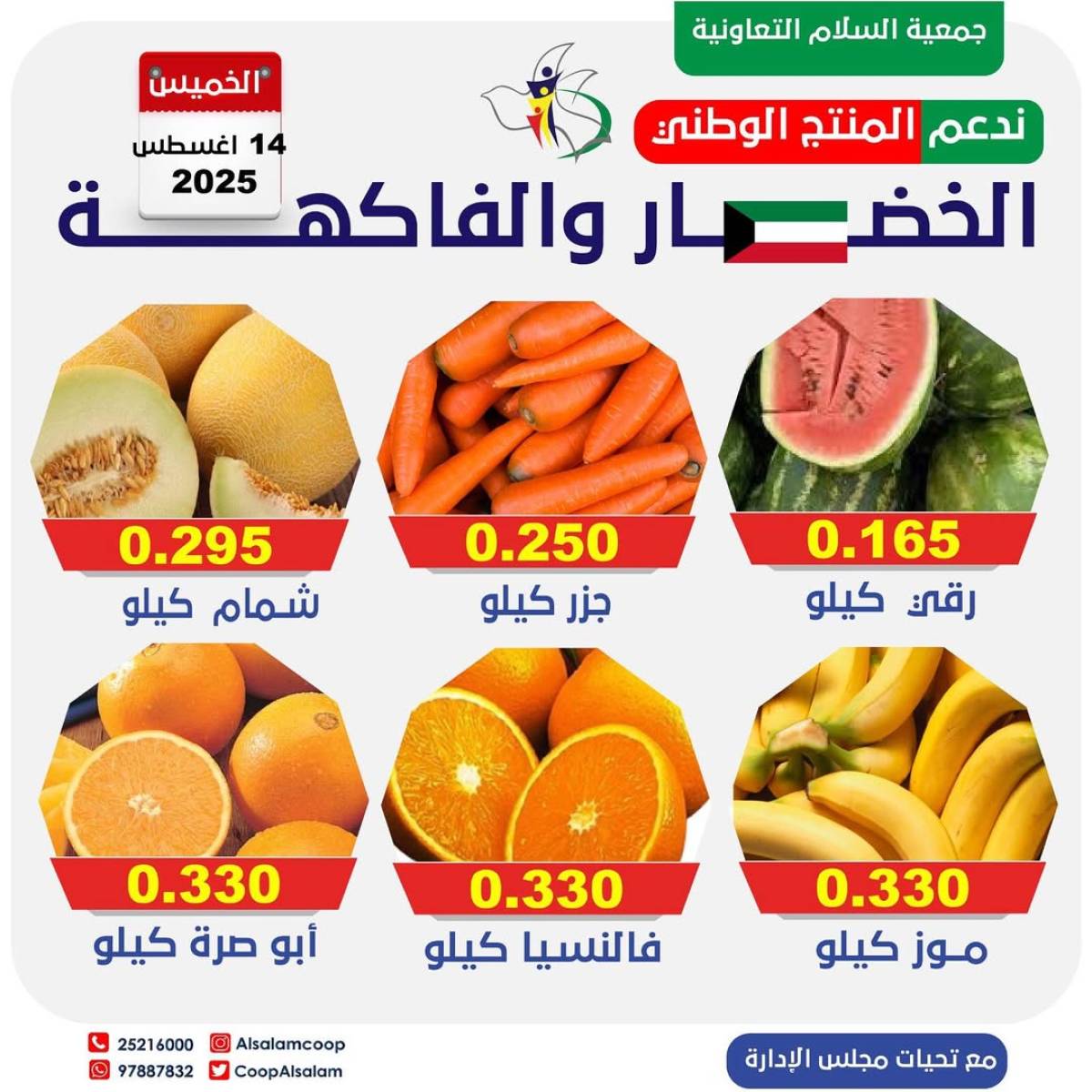عروض جمعية السلام التعاونية الخميس 14 أغسطس 2025 الخضار والفاكهة