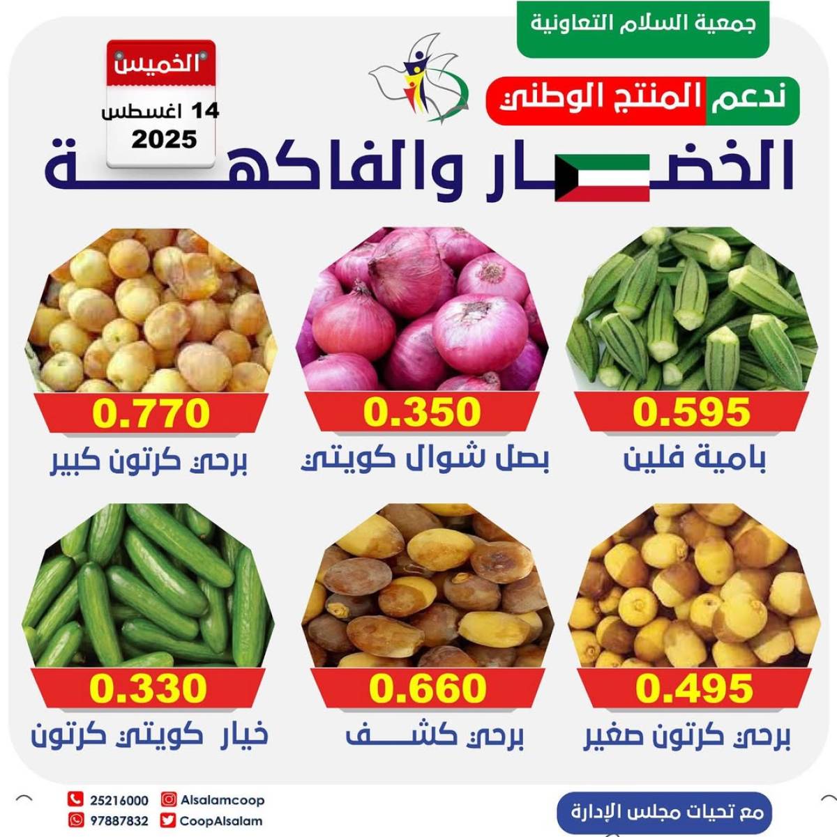 عروض جمعية السلام التعاونية الخميس 14 أغسطس 2025 الخضار والفاكهة
