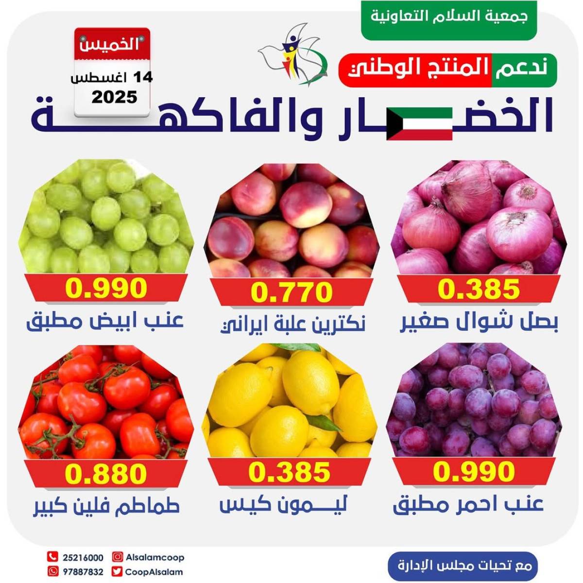 عروض جمعية السلام التعاونية الخميس 14 أغسطس 2025 الخضار والفاكهة