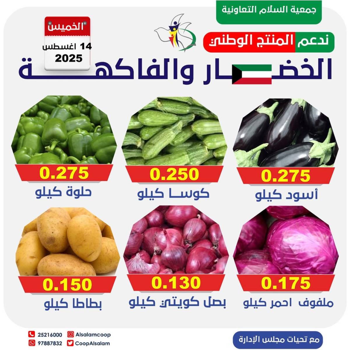 عروض جمعية السلام التعاونية الخميس 14 أغسطس 2025 الخضار والفاكهة
