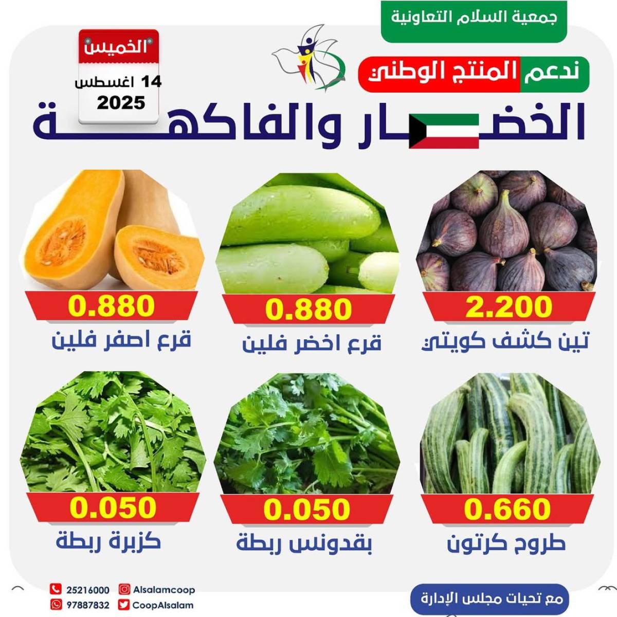 عروض جمعية السلام التعاونية الخميس 14 أغسطس 2025 الخضار والفاكهة