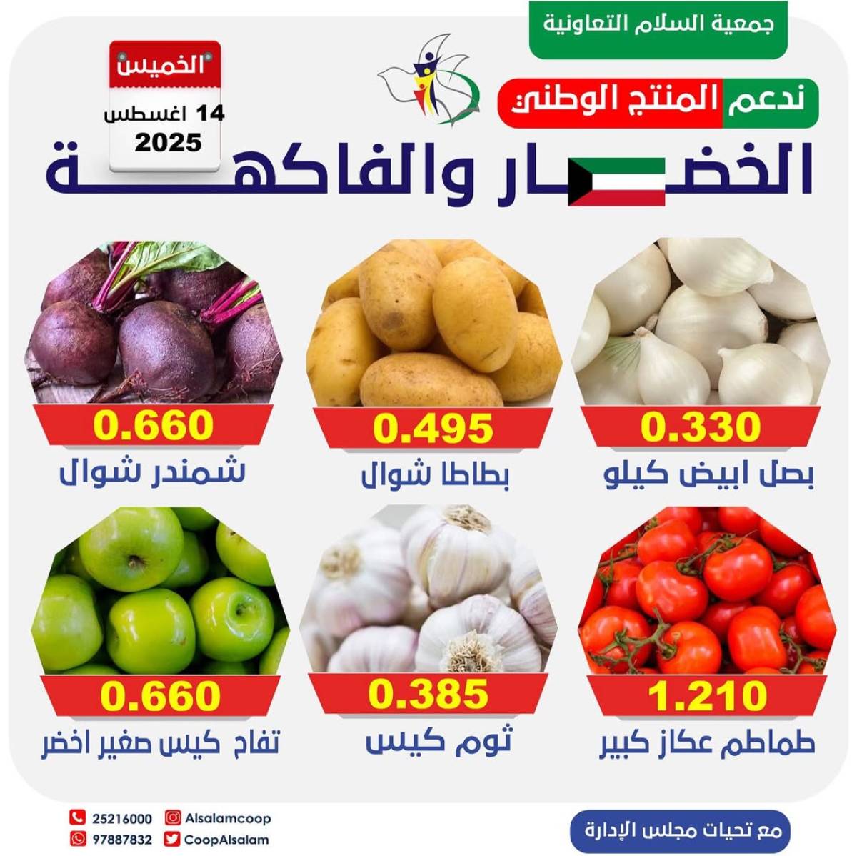 عروض جمعية السلام التعاونية الخميس 14 أغسطس 2025 الخضار والفاكهة