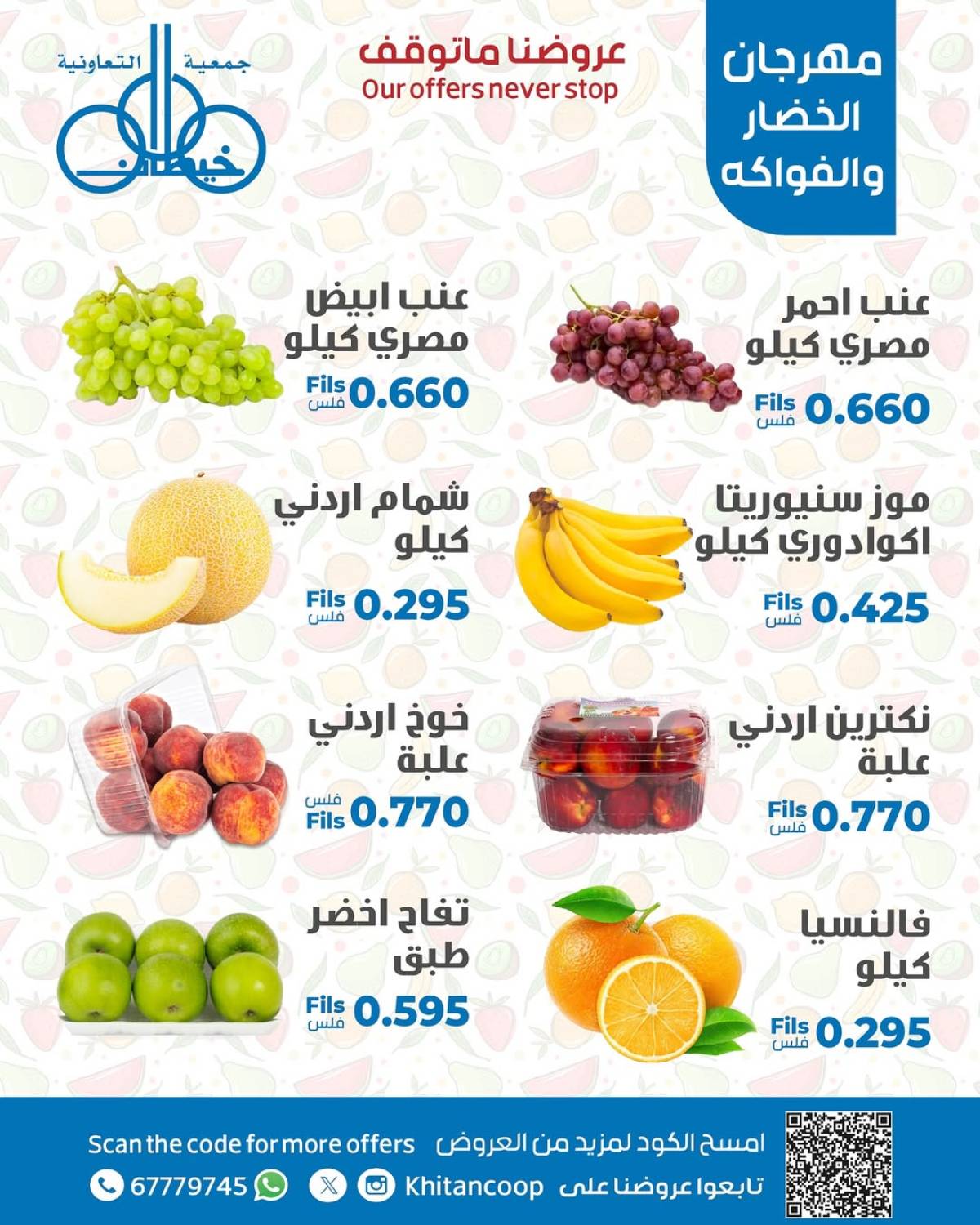 عروض جمعية خيطان التعاونية الخميس 14 أغسطس 2025 الخضار والفاكهة