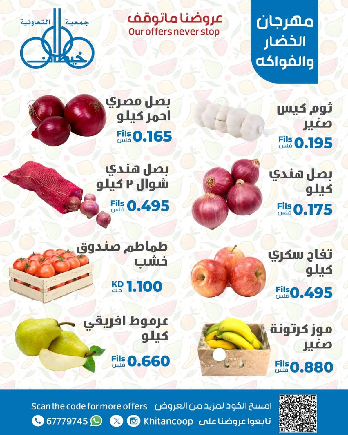 عروض جمعية خيطان التعاونية الخميس 14 أغسطس 2025 الخضار والفاكهة