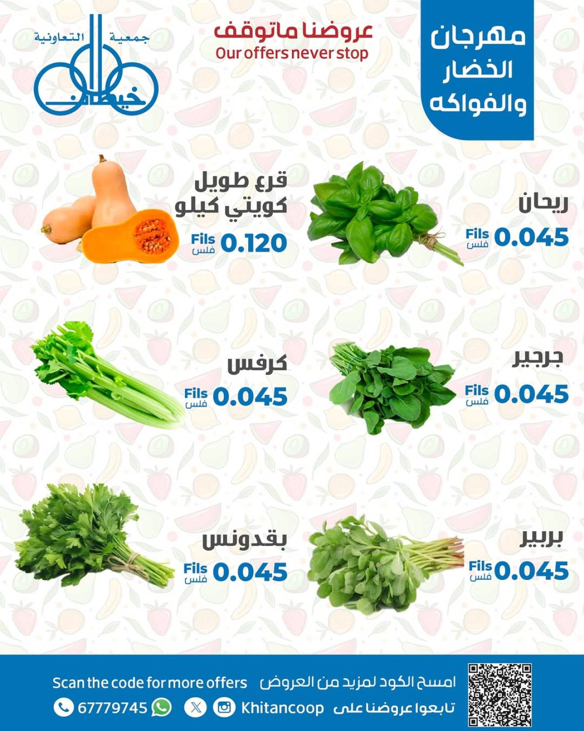 عروض جمعية خيطان التعاونية الخميس 14 أغسطس 2025 الخضار والفاكهة