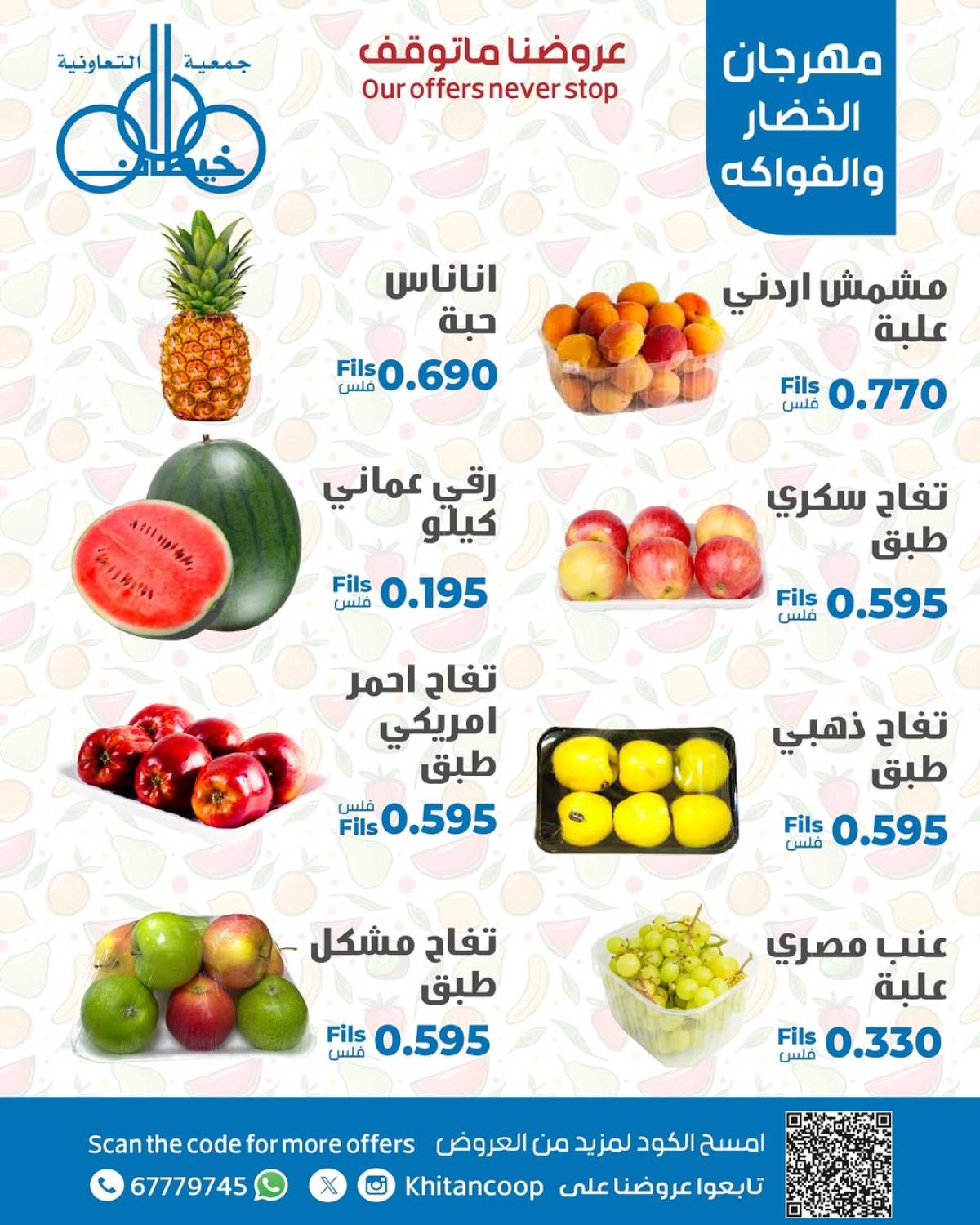 عروض جمعية خيطان التعاونية الخميس 14 أغسطس 2025 الخضار والفاكهة