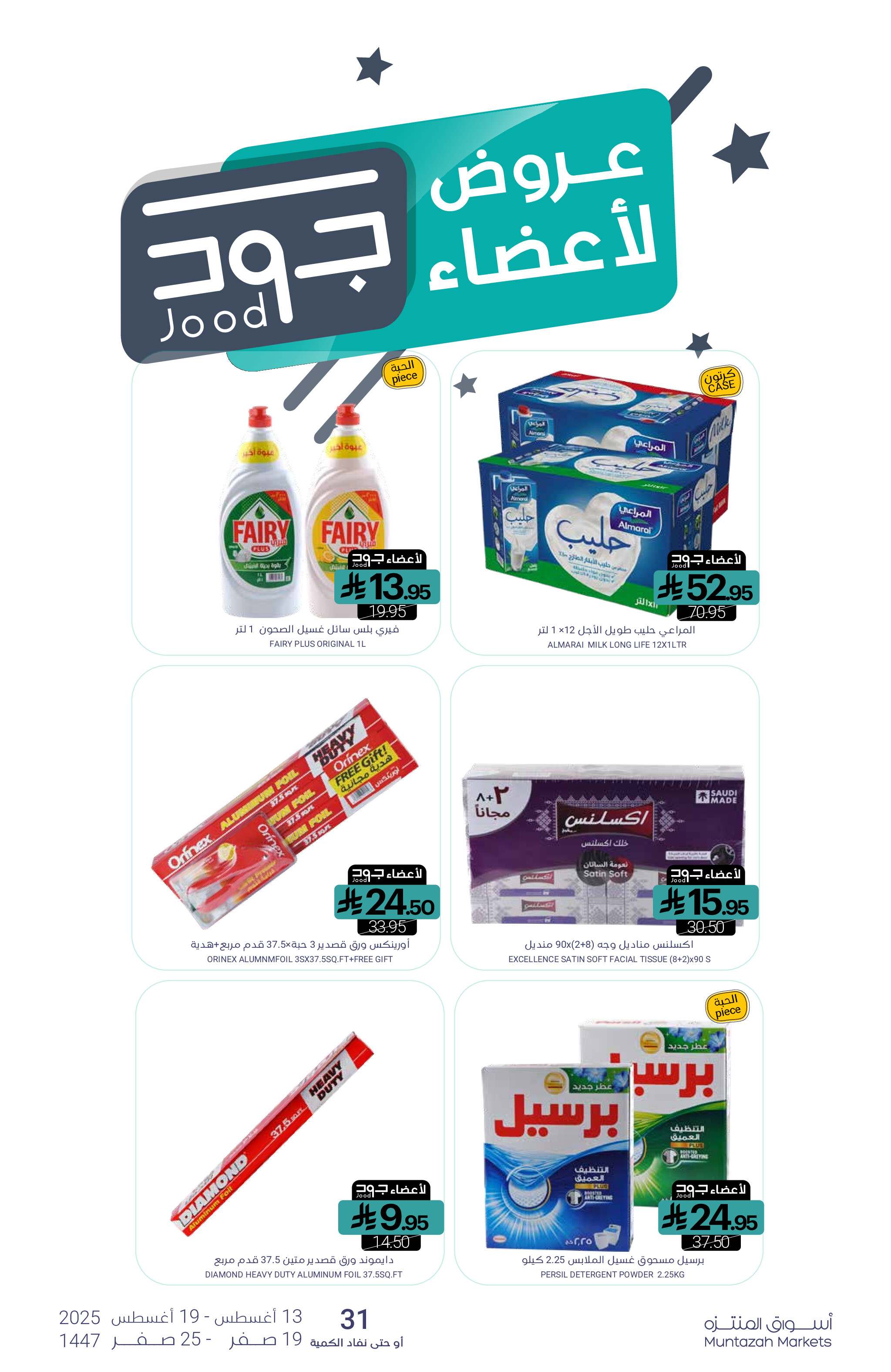 عروض أسواق المنتزة السعودية  من 13 حتى 19 أغسطس 2025 العودة الى المدرسة