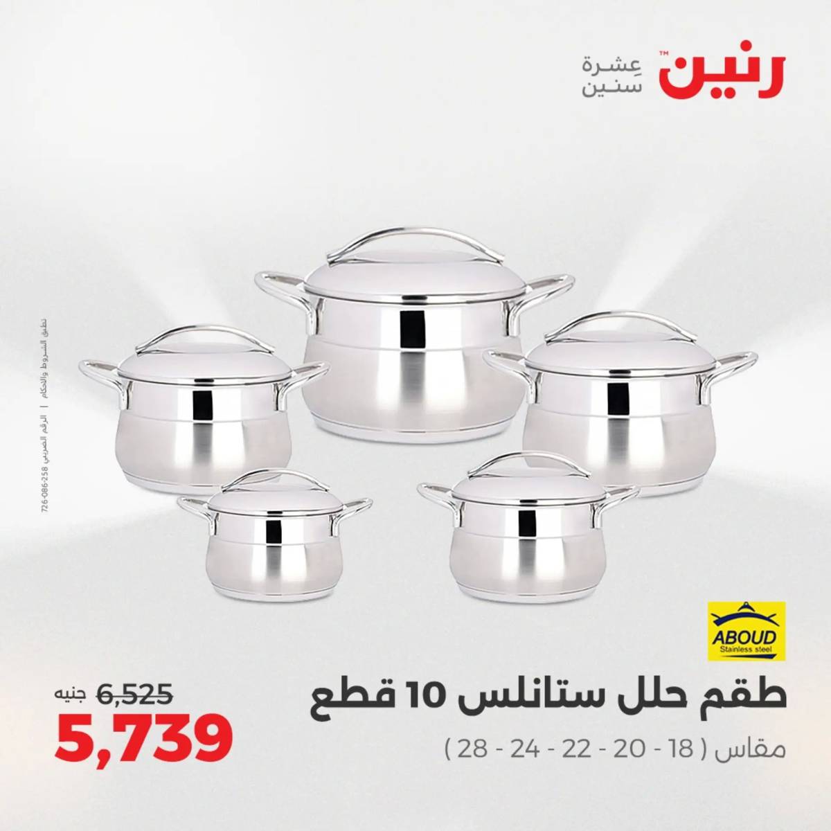 عروض رنين الجمعة والسبت 15-16 أغسطس 2025 أدوات المطبخ