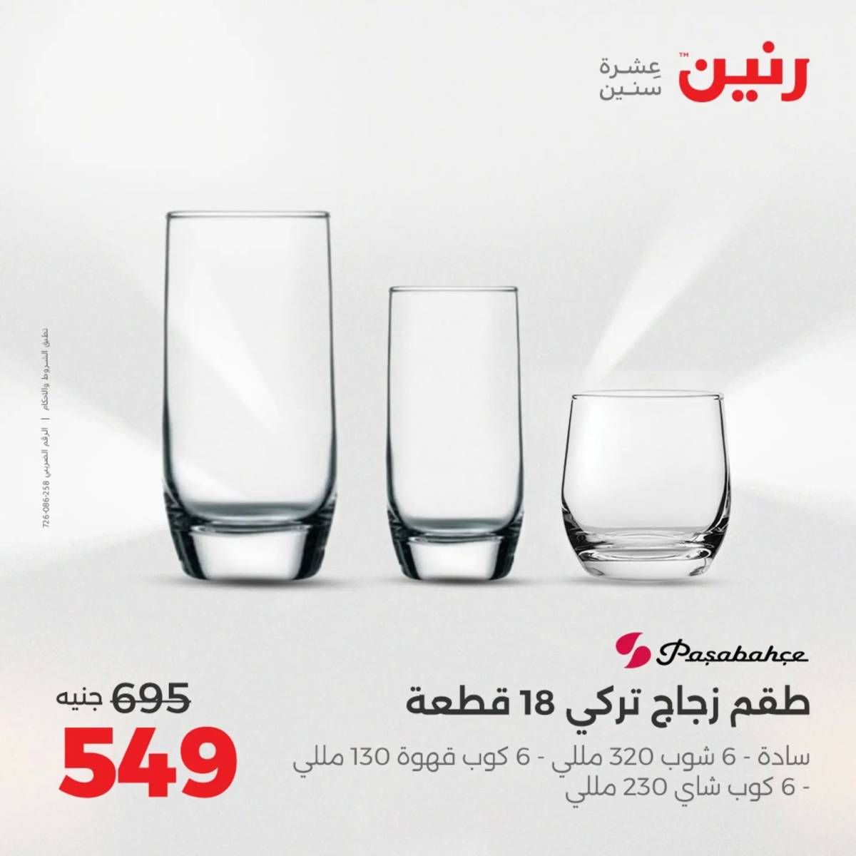 عروض رنين الجمعة والسبت 15-16 أغسطس 2025 أدوات المطبخ