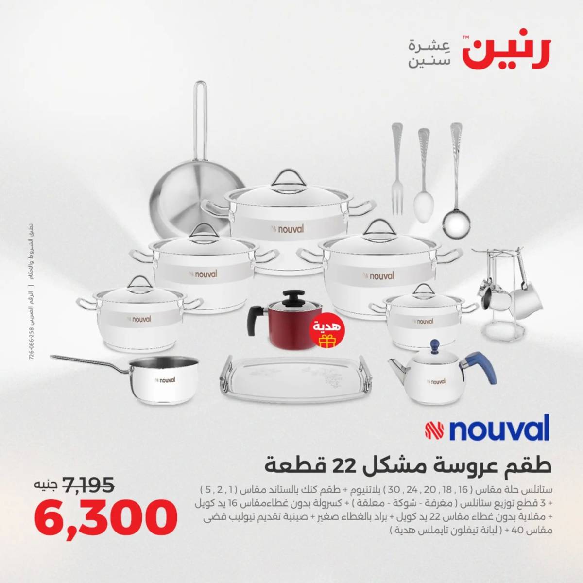 عروض رنين الجمعة والسبت 15-16 أغسطس 2025 أدوات المطبخ