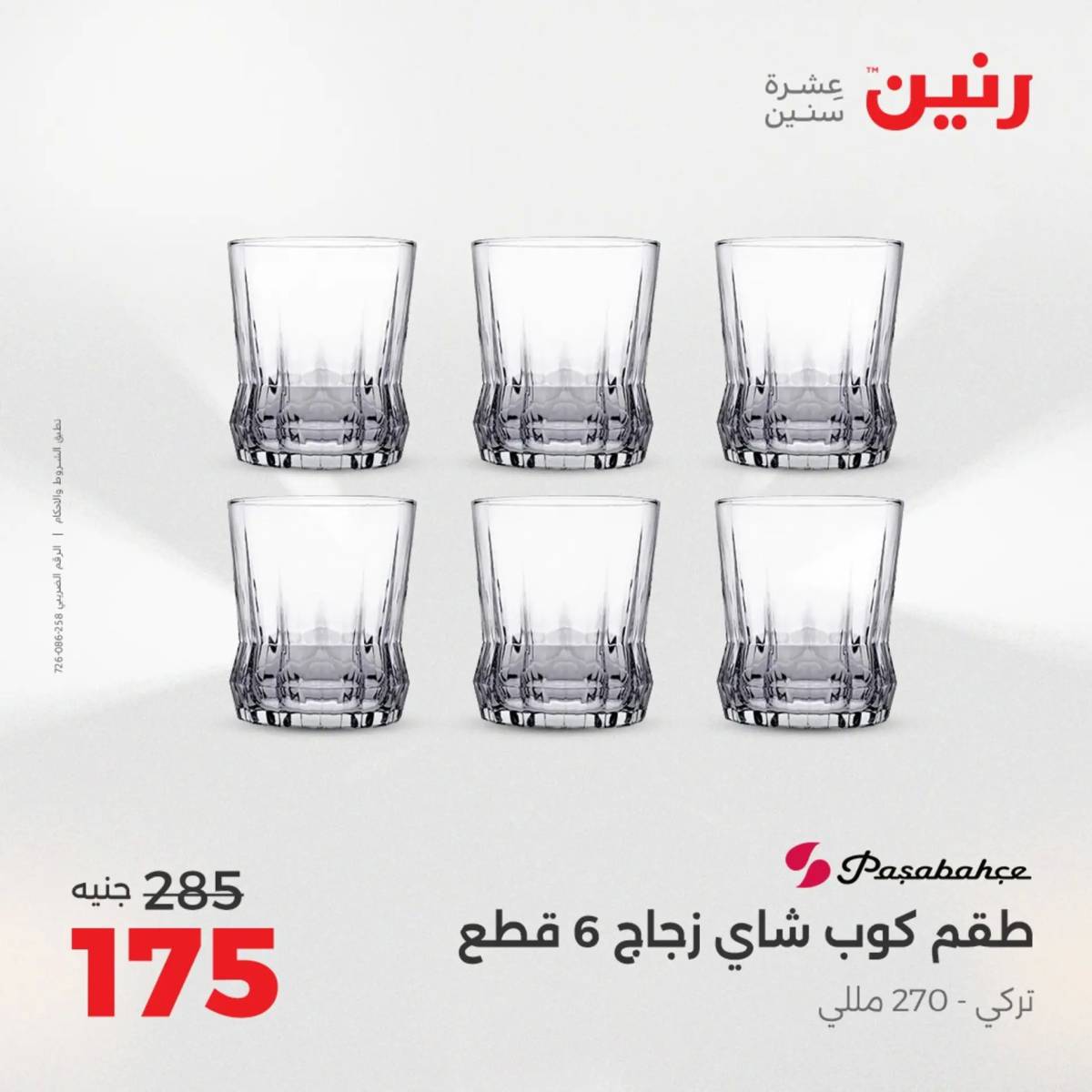 عروض رنين الجمعة والسبت 15-16 أغسطس 2025 أدوات المطبخ