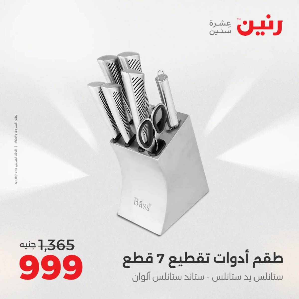عروض رنين الجمعة والسبت 15-16 أغسطس 2025 أدوات المطبخ