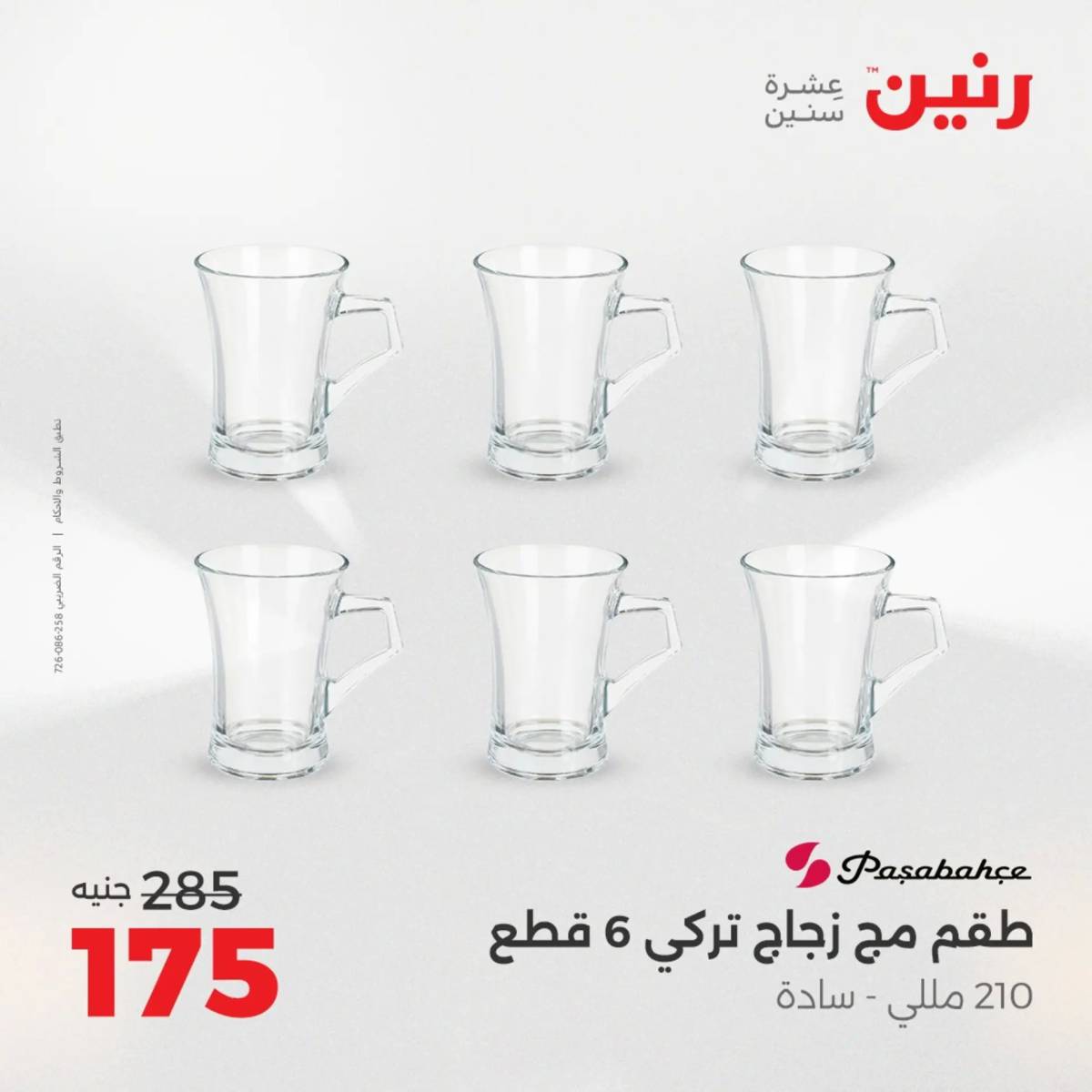عروض رنين الجمعة والسبت 15-16 أغسطس 2025 أدوات المطبخ