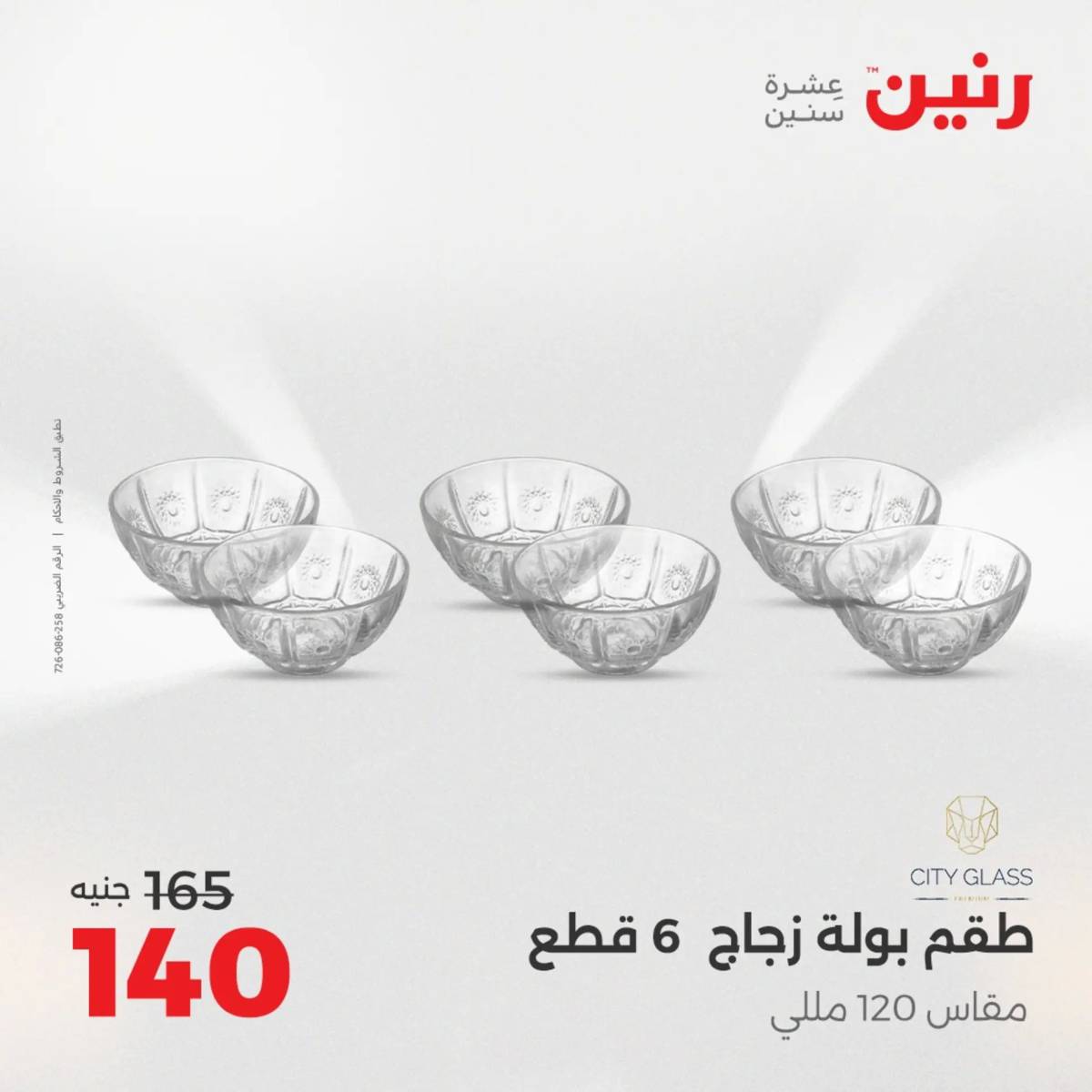 عروض رنين الجمعة والسبت 15-16 أغسطس 2025 أدوات المطبخ