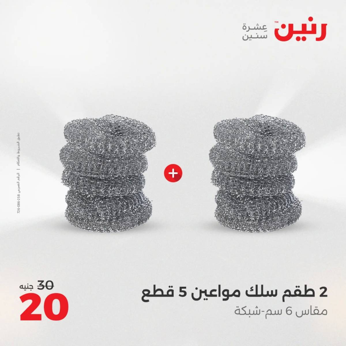عروض رنين الجمعة والسبت 15-16 أغسطس 2025 أدوات المطبخ