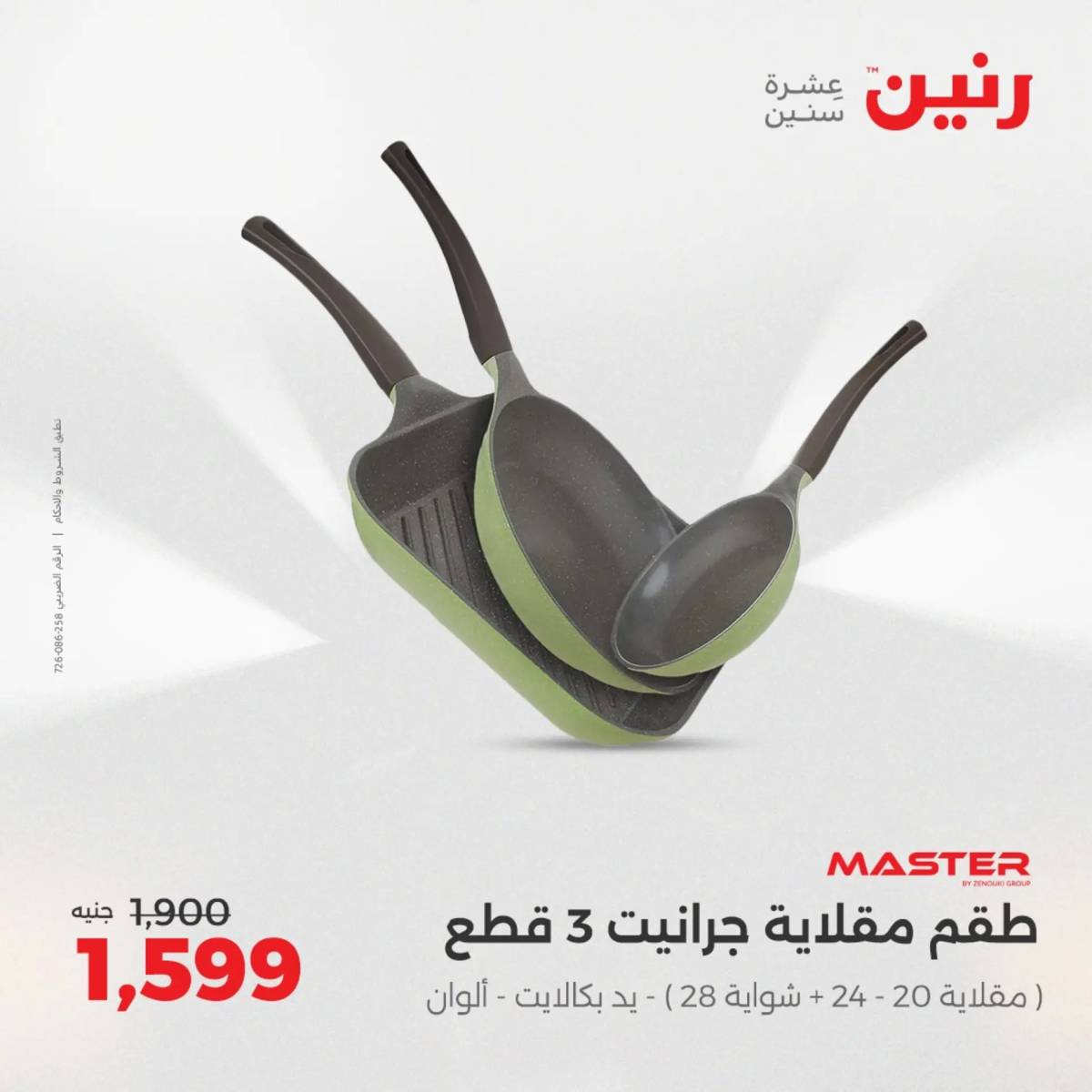 عروض رنين الجمعة والسبت 15-16 أغسطس 2025 أدوات المطبخ