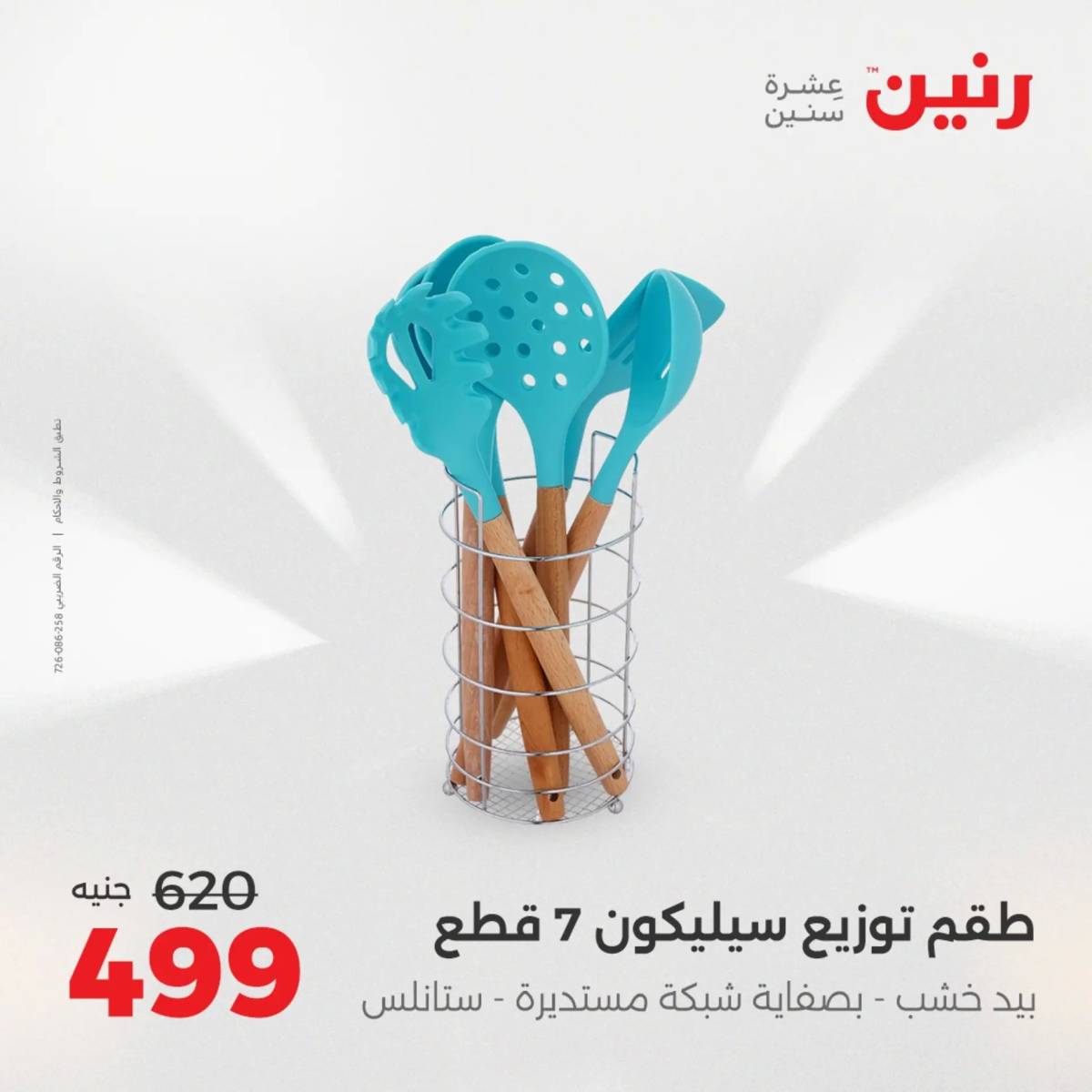 عروض رنين الجمعة والسبت 15-16 أغسطس 2025 أدوات المطبخ