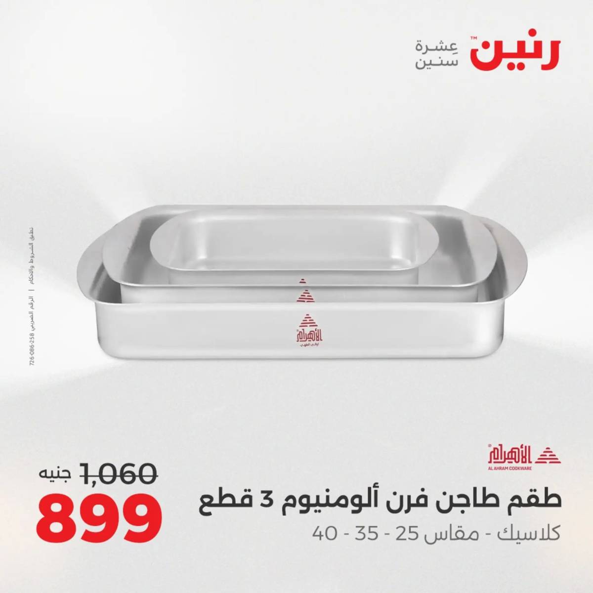 عروض رنين الجمعة والسبت 15-16 أغسطس 2025 أدوات المطبخ