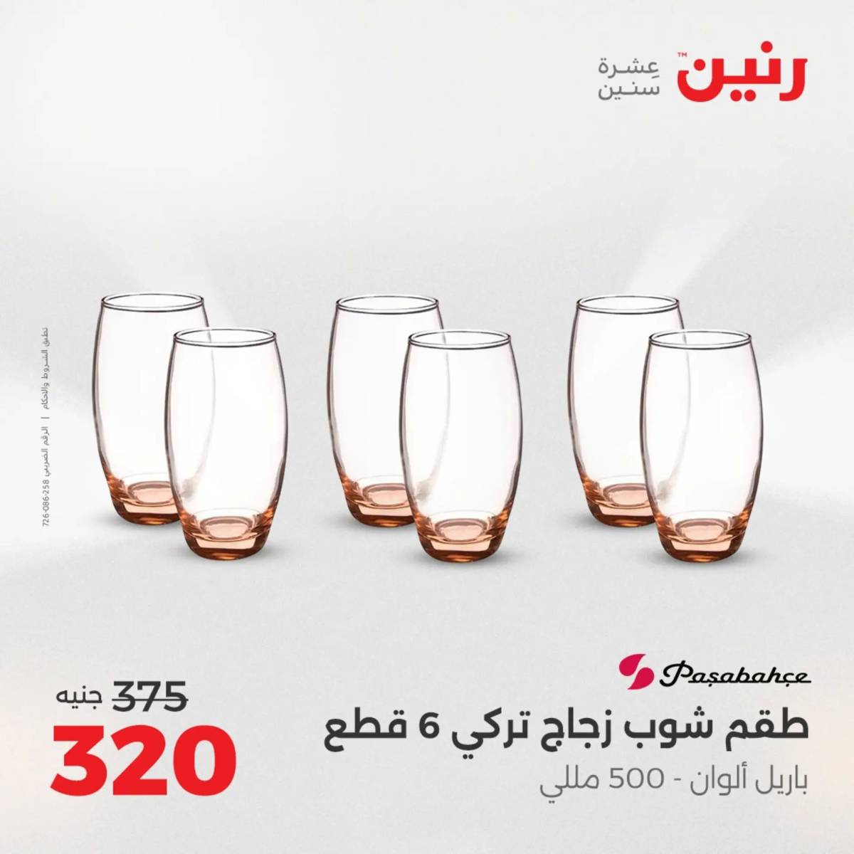 عروض رنين الجمعة والسبت 15-16 أغسطس 2025 أدوات المطبخ