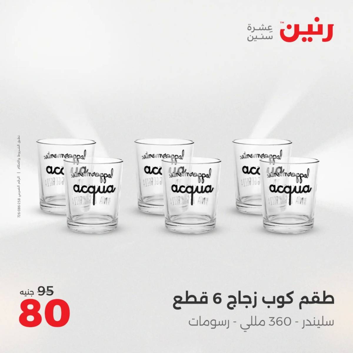 عروض رنين الجمعة والسبت 15-16 أغسطس 2025 أدوات المطبخ