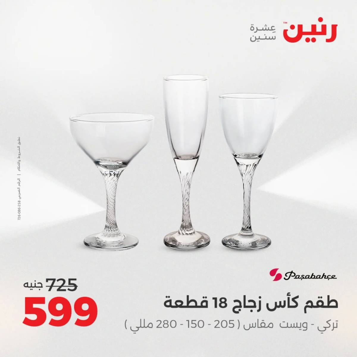 عروض رنين الجمعة والسبت 15-16 أغسطس 2025 أدوات المطبخ