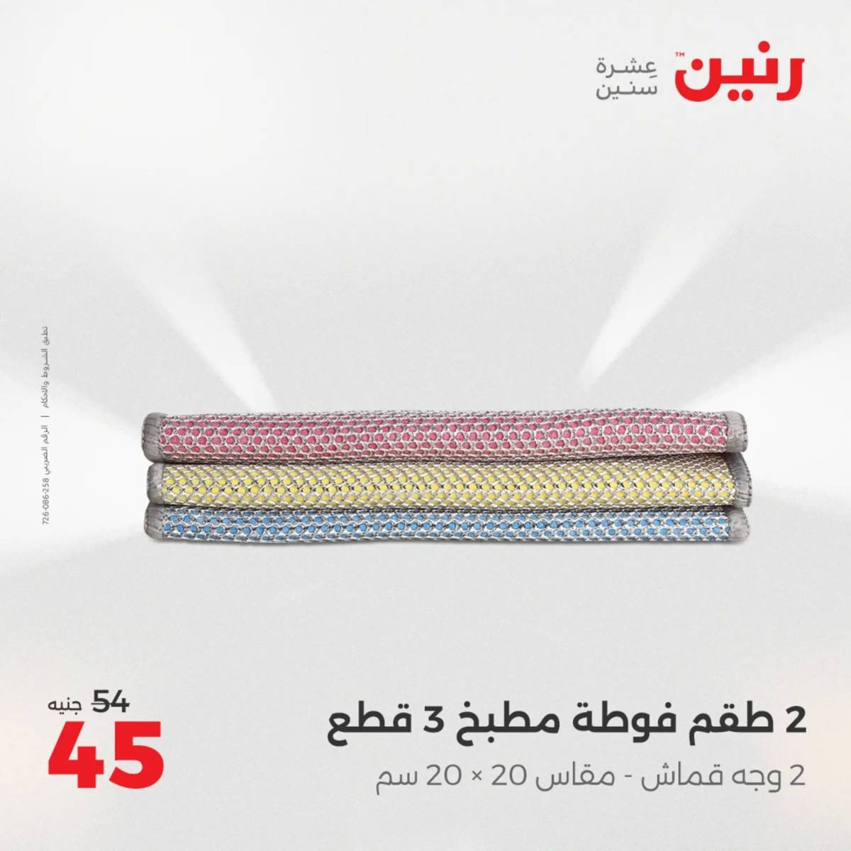 عروض رنين الجمعة والسبت 15-16 أغسطس 2025 أدوات المطبخ