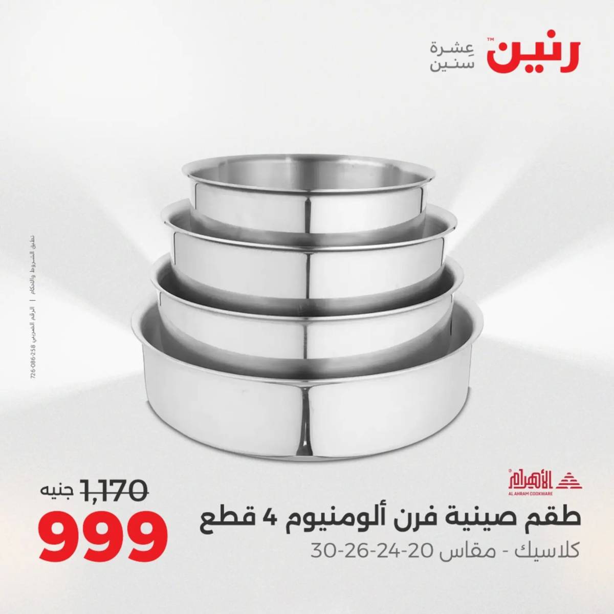 عروض رنين الجمعة والسبت 15-16 أغسطس 2025 أدوات المطبخ