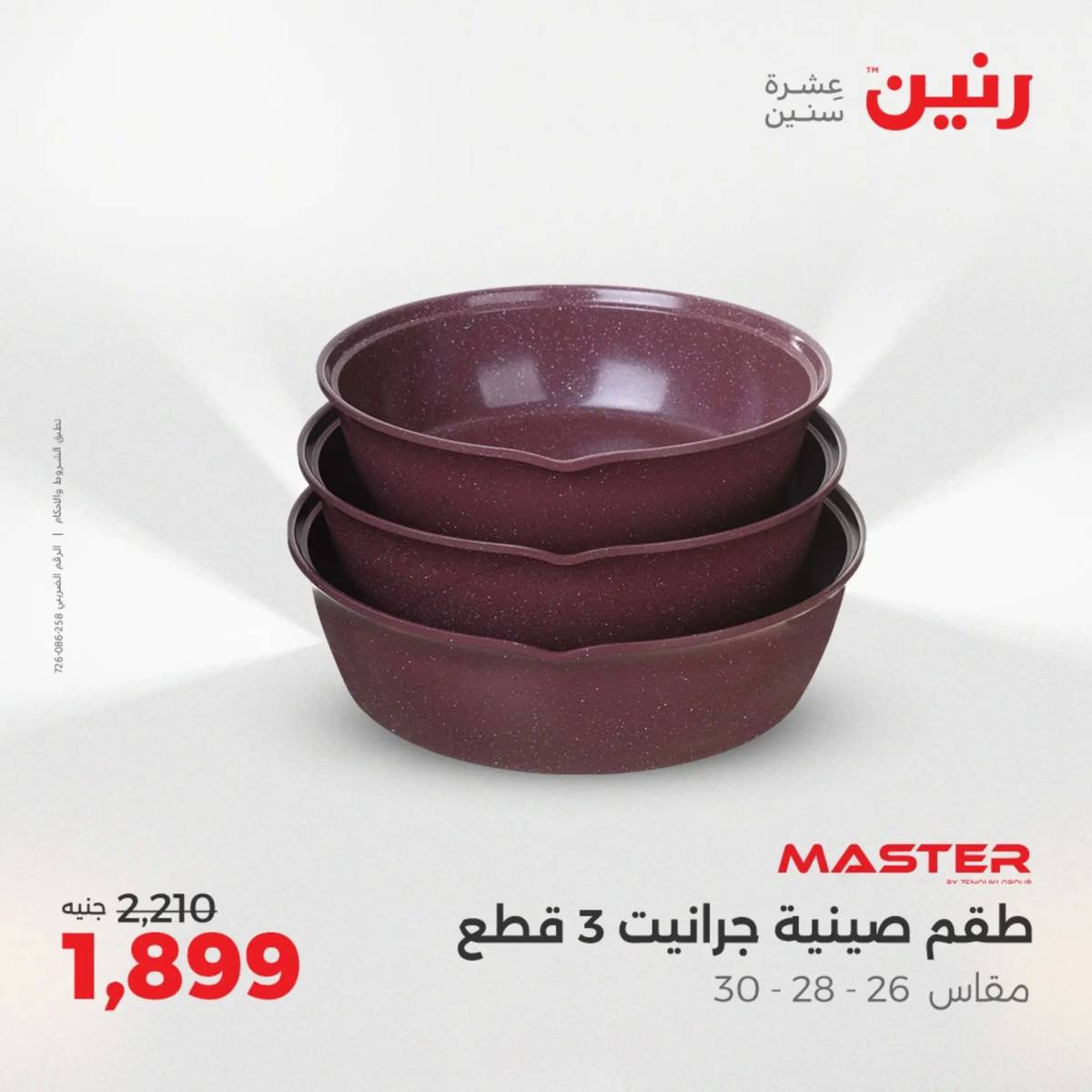 عروض رنين الجمعة والسبت 15-16 أغسطس 2025 أدوات المطبخ