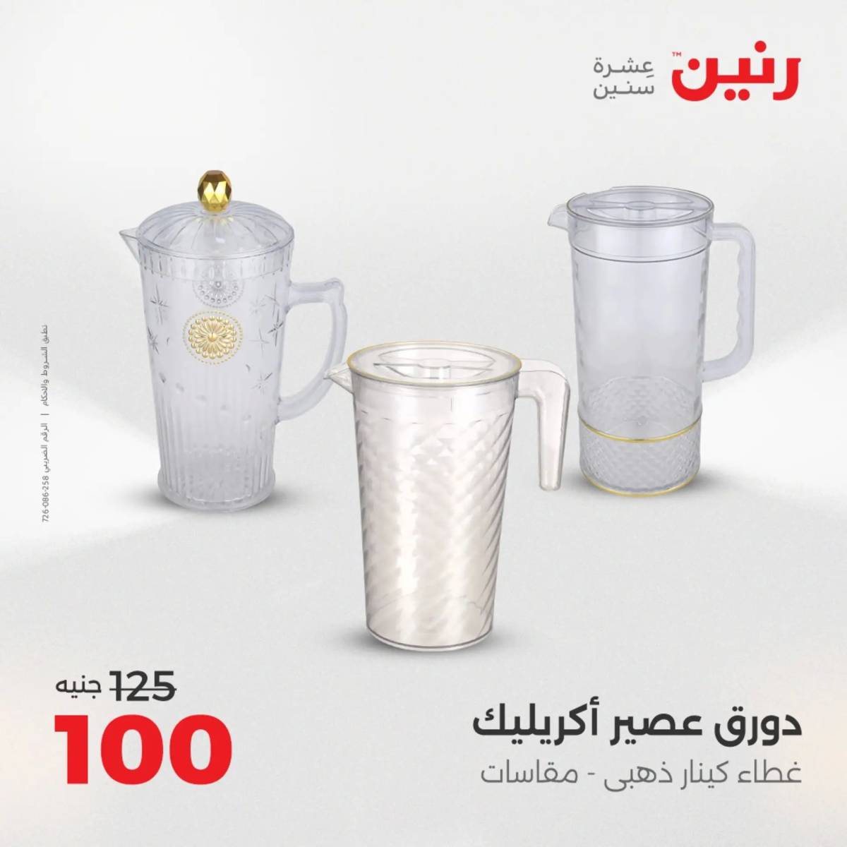 عروض رنين الجمعة والسبت 15-16 أغسطس 2025 أدوات المطبخ