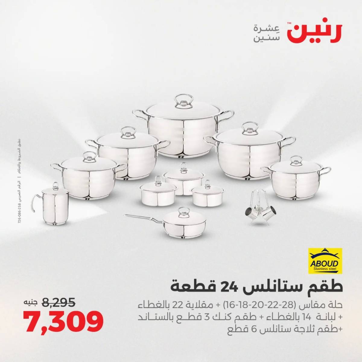 عروض رنين الجمعة والسبت 15-16 أغسطس 2025 أدوات المطبخ