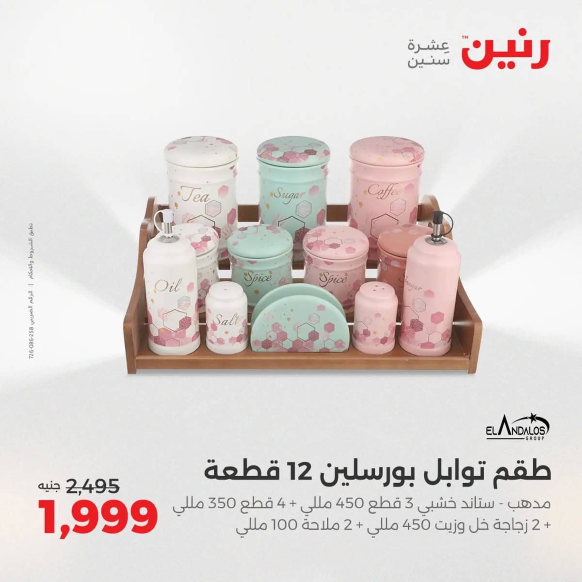 عروض رنين الجمعة والسبت 15-16 أغسطس 2025 أدوات المطبخ