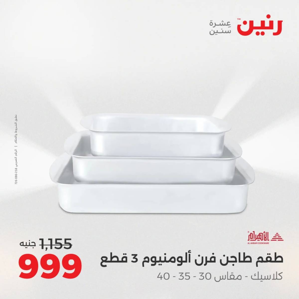 عروض رنين الجمعة والسبت 15-16 أغسطس 2025 أدوات المطبخ