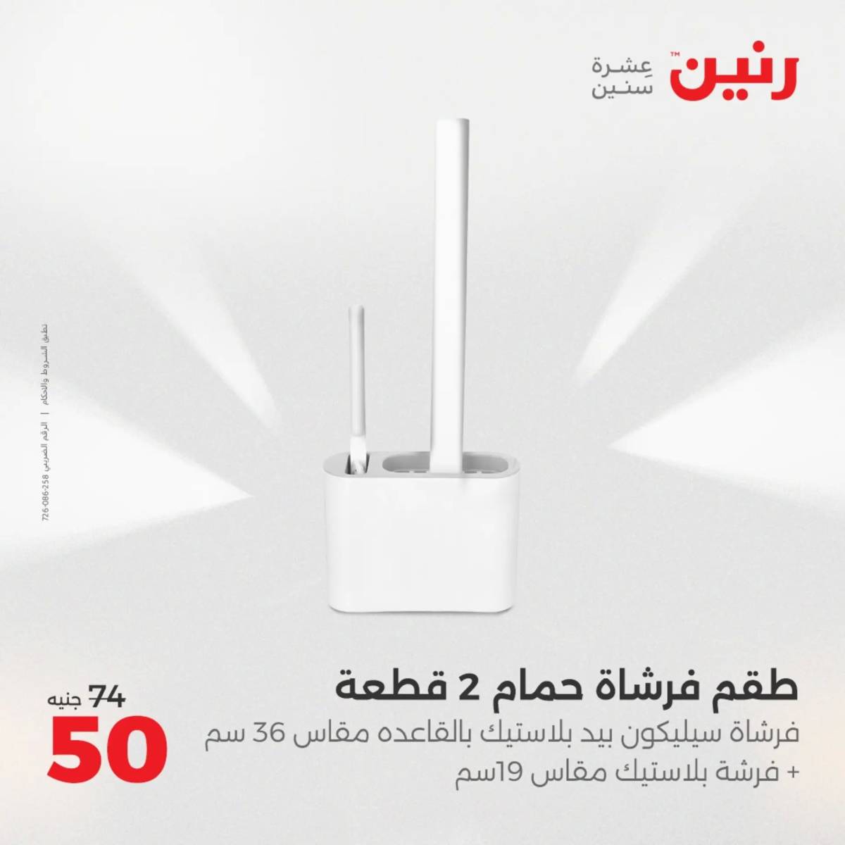 عروض رنين الجمعة والسبت 15-16 أغسطس 2025 أدوات المطبخ