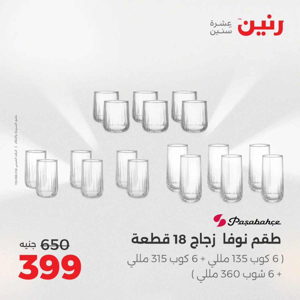 عروض رنين الجمعة والسبت 15-16 أغسطس 2025 أدوات المطبخ