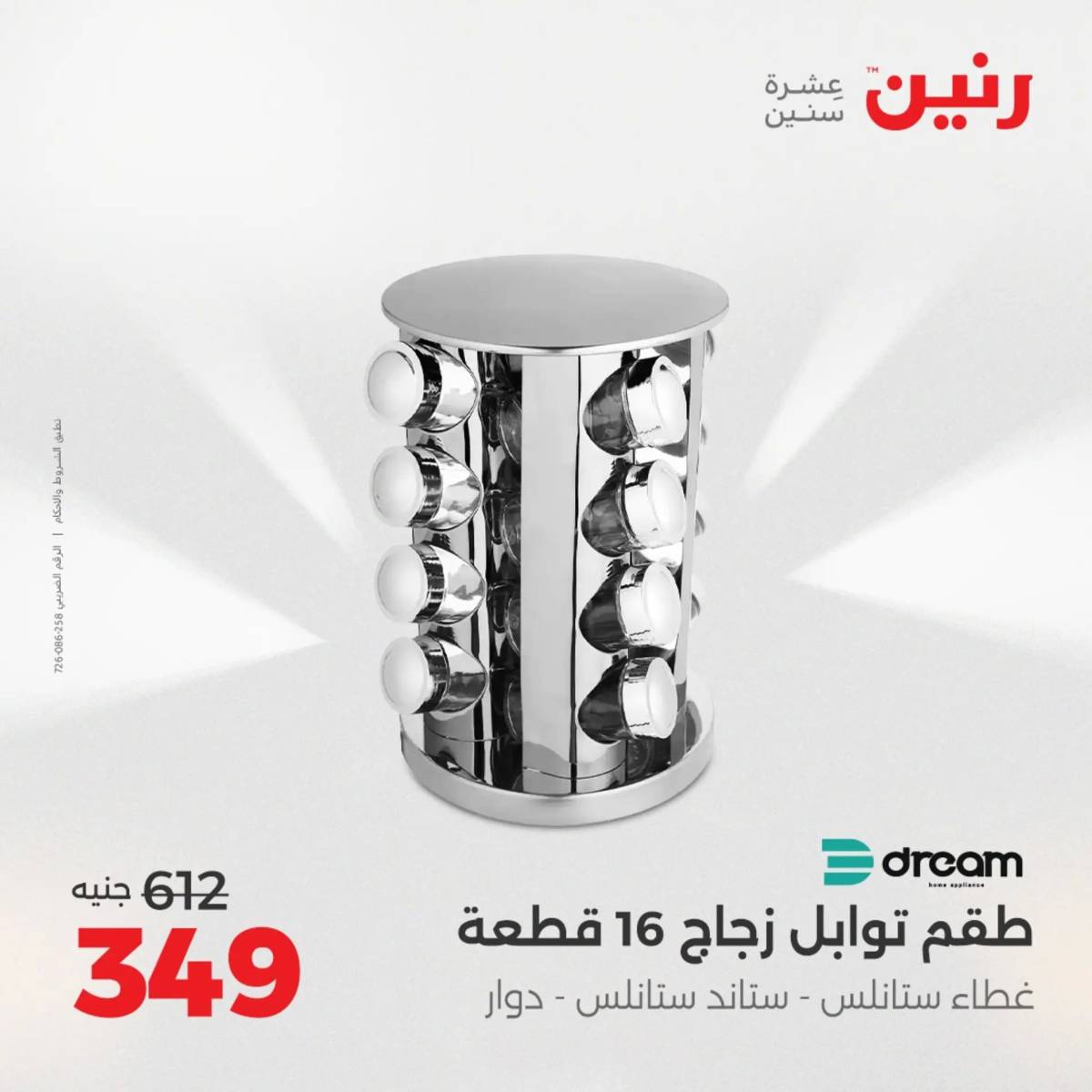 عروض رنين الجمعة والسبت 15-16 أغسطس 2025 أدوات المطبخ