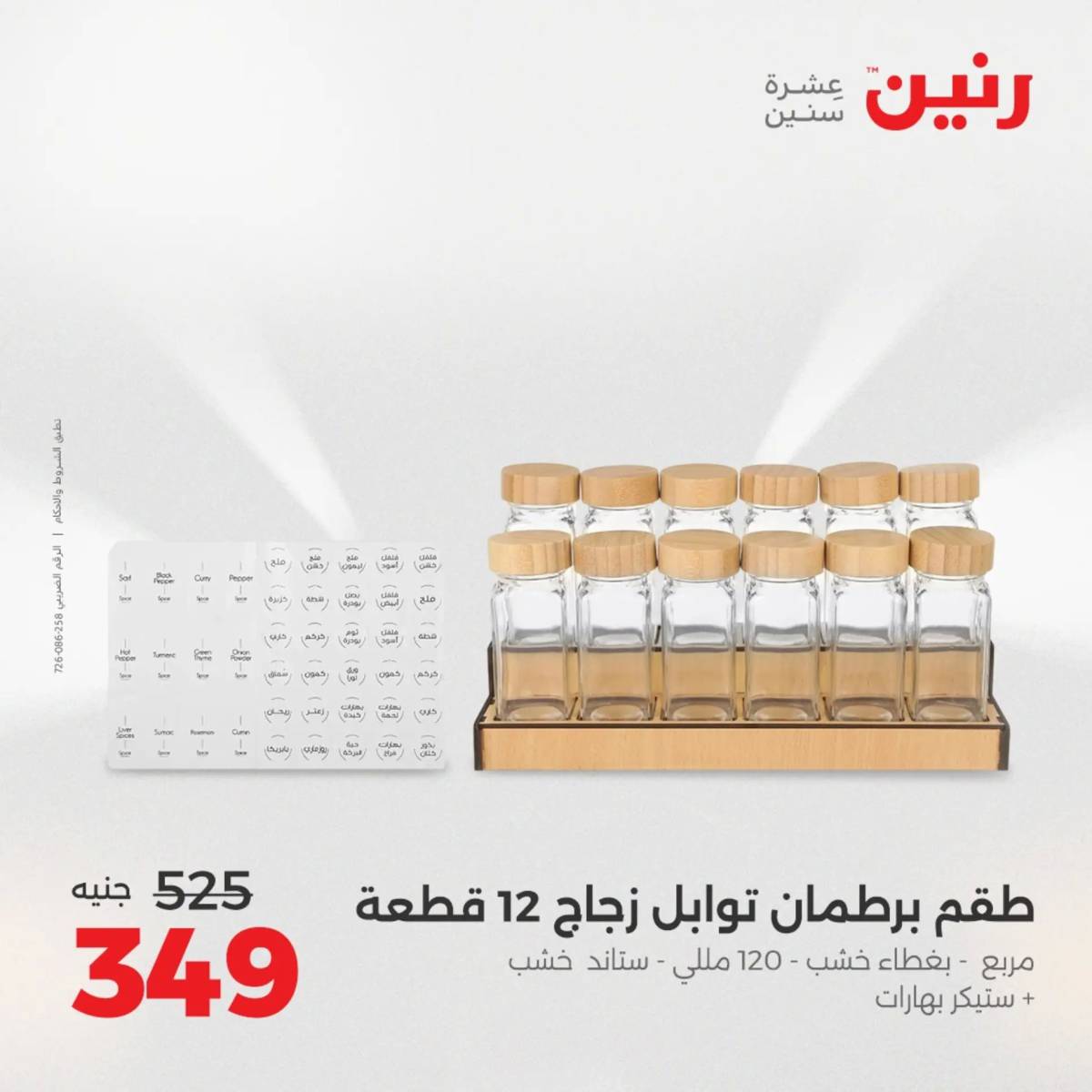 عروض رنين الجمعة والسبت 15-16 أغسطس 2025 أدوات المطبخ