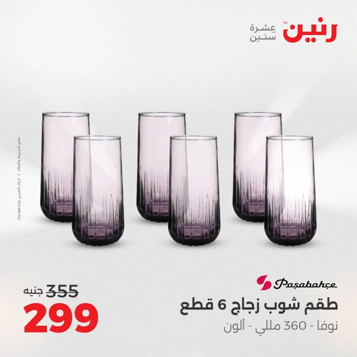 عروض رنين الجمعة والسبت 15-16 أغسطس 2025 أدوات المطبخ