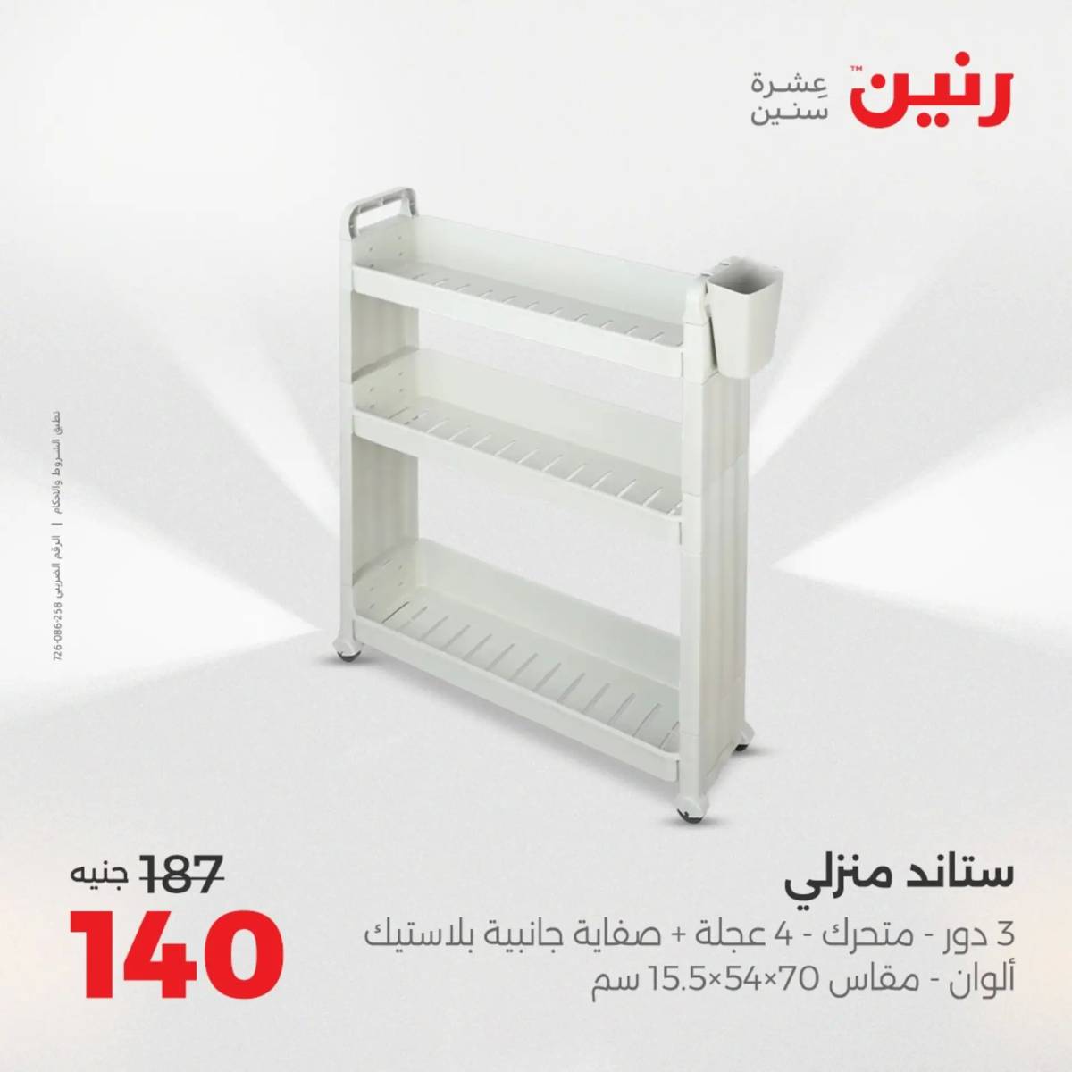 عروض رنين الجمعة والسبت 15-16 أغسطس 2025 أدوات المطبخ