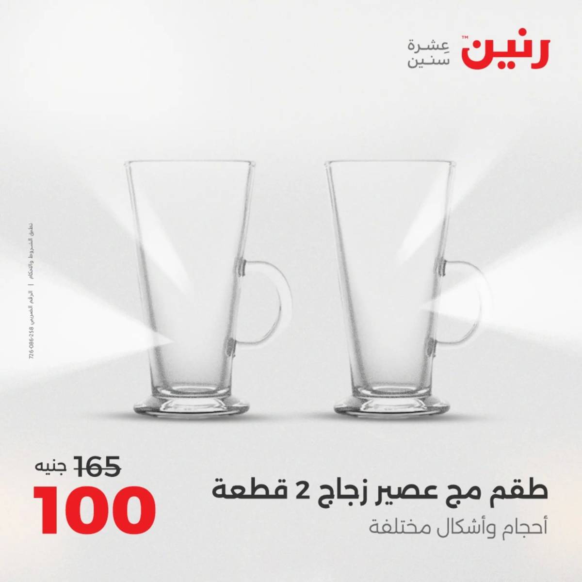 عروض رنين الجمعة والسبت 15-16 أغسطس 2025 أدوات المطبخ