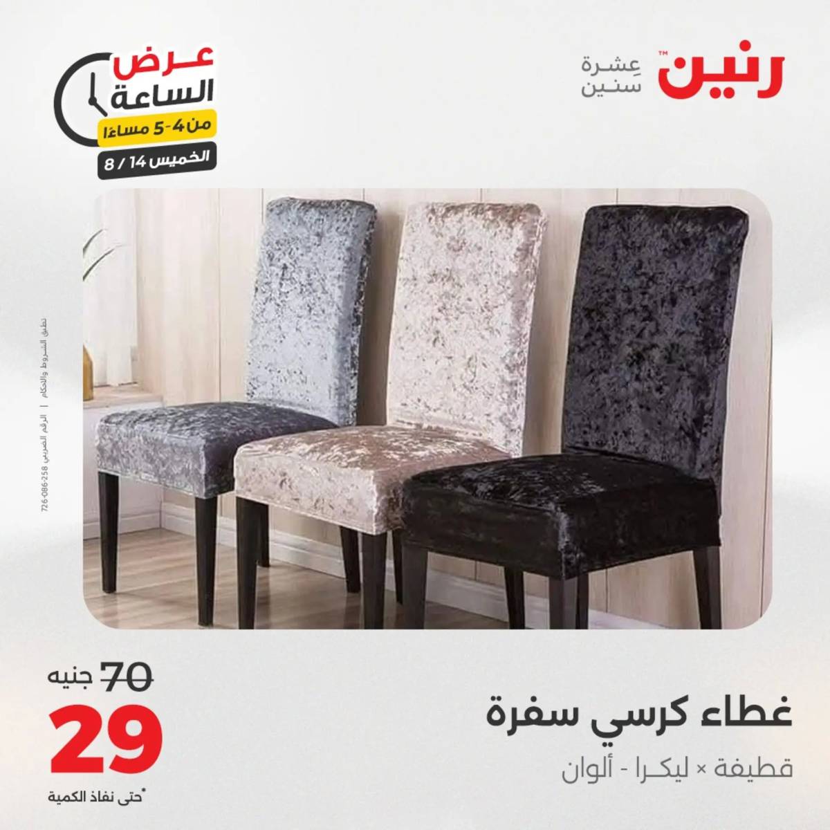 عرض الساعة من رنين اليوم الخميس 14 أغسطس 2025 عروض رنين اليوم