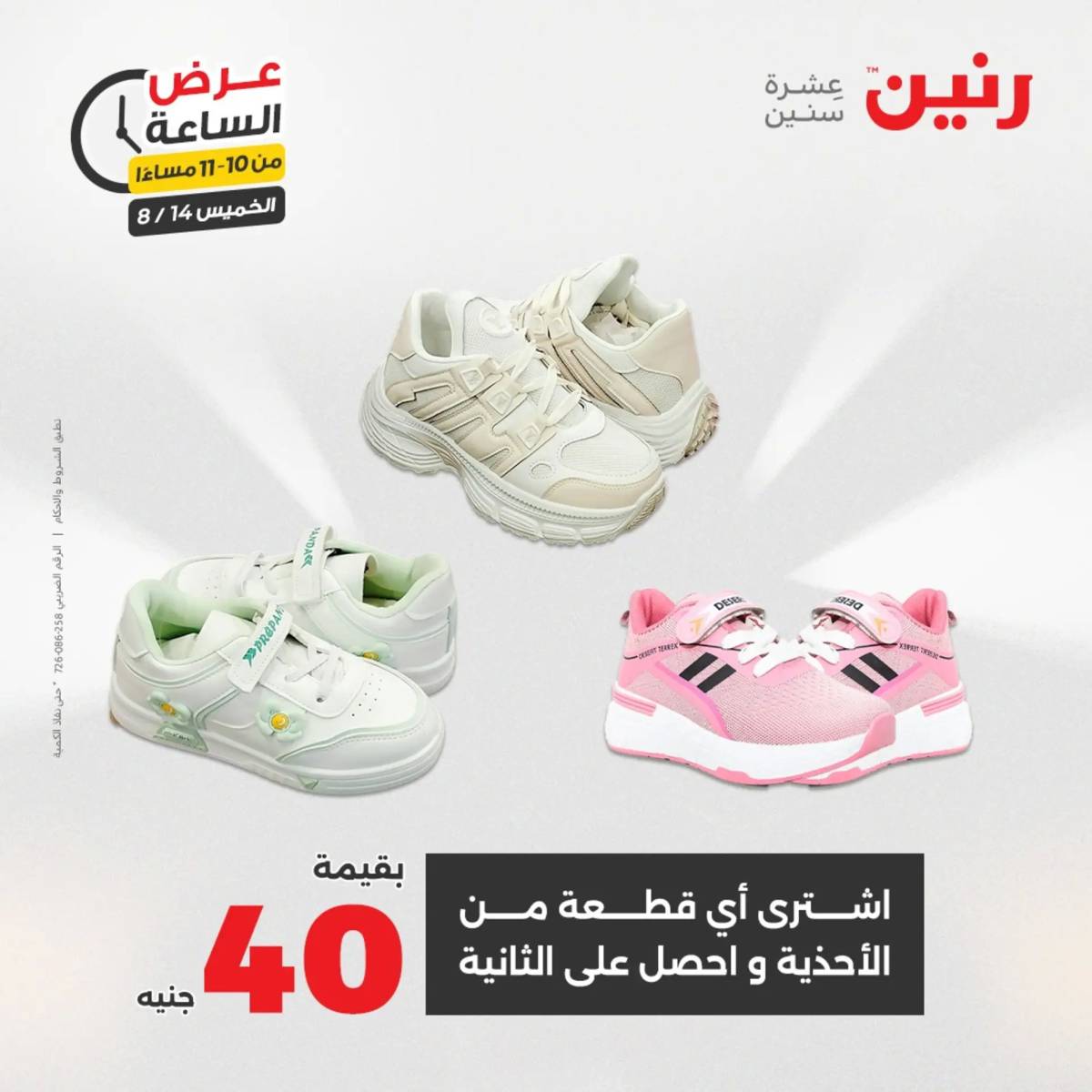 عرض الساعة من رنين اليوم الخميس 14 أغسطس 2025 عروض رنين اليوم