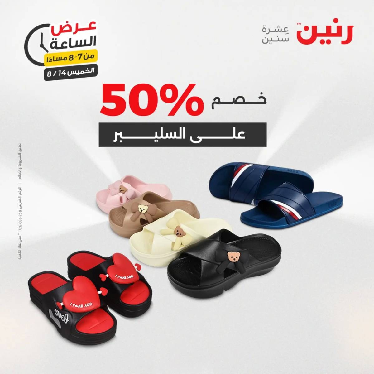 عرض الساعة من رنين اليوم الخميس 14 أغسطس 2025 عروض رنين اليوم
